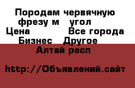 Породам червячную фрезу м8, угол 20' › Цена ­ 7 000 - Все города Бизнес » Другое   . Алтай респ.